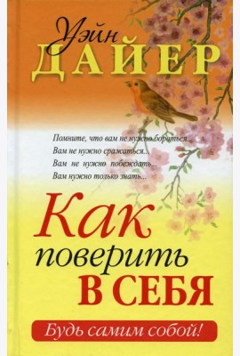 Как поверить в себя
