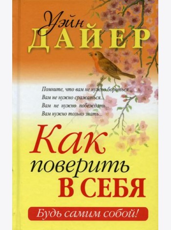 Как поверить в себя