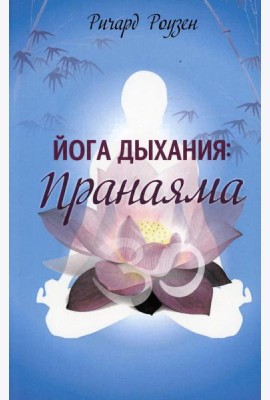 Йога дыхания: Пранаяма