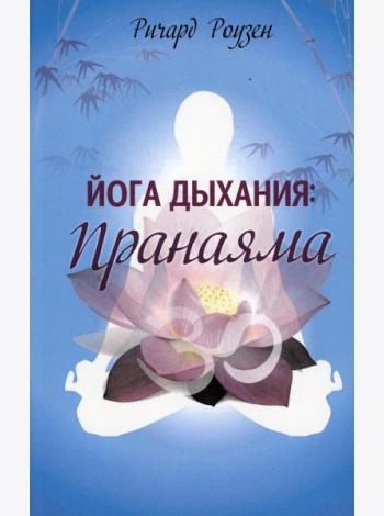Йога дыхания: Пранаяма
