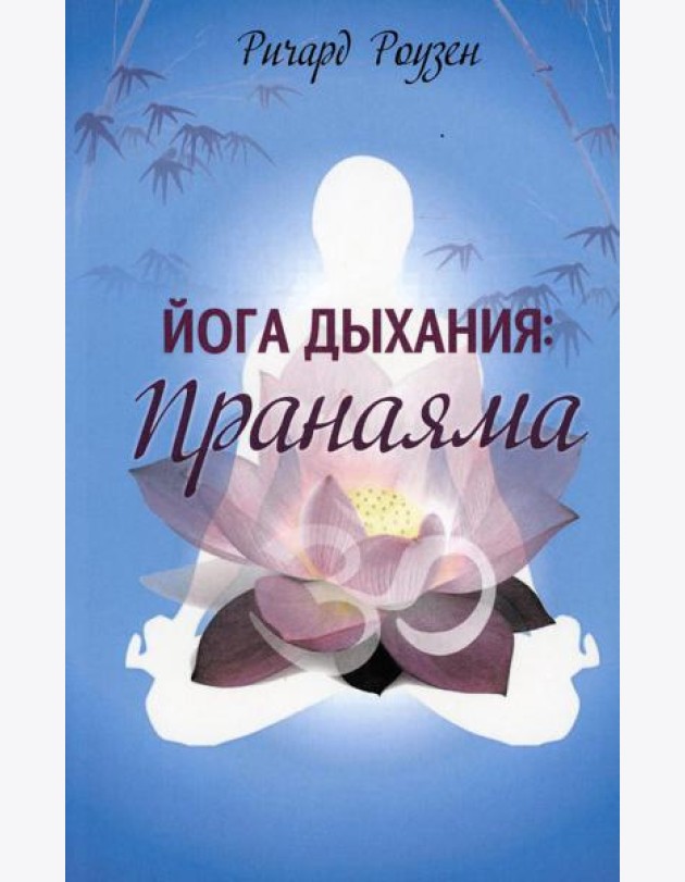 Йога дыхания: Пранаяма