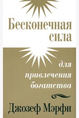 Бесконечная сила для привлечения богатства