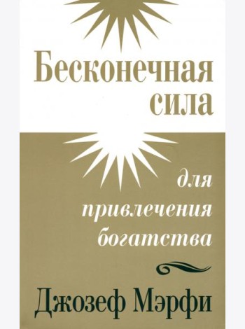 Бесконечная сила для привлечения богатства