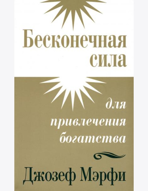 Бесконечная сила для привлечения богатства