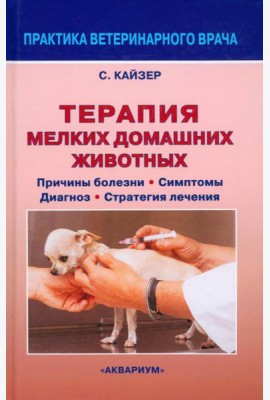 Терапия мелких домашних животных. Причины болезни, симптомы, диагноз, стратегия лечения