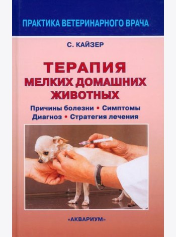 Терапия мелких домашних животных. Причины болезни, симптомы, диагноз, стратегия лечения