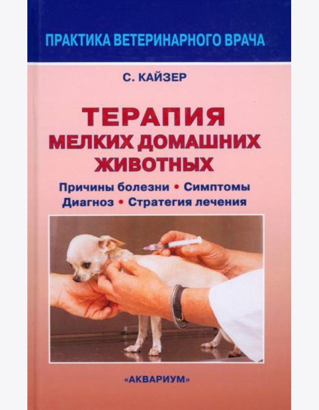 Терапия мелких домашних животных. Причины болезни, симптомы, диагноз, стратегия лечения