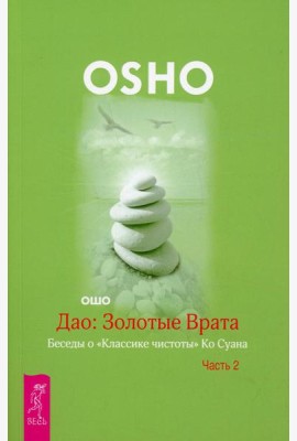 Дао: Золотые Врата. Беседы о