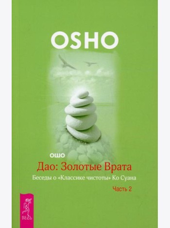 Дао: Золотые Врата. Беседы о 