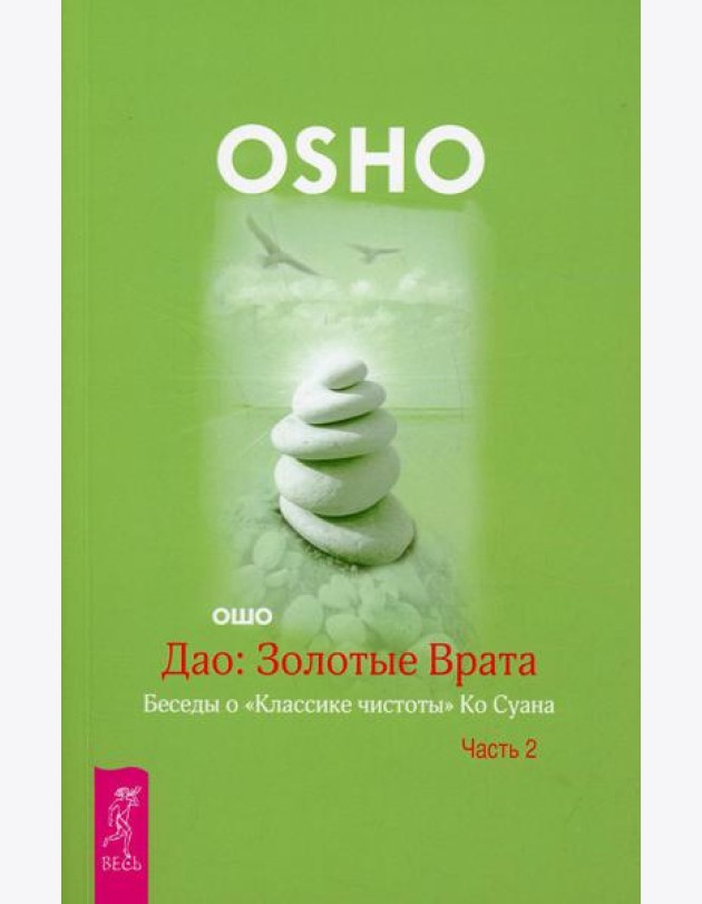 Дао: Золотые Врата. Беседы о 