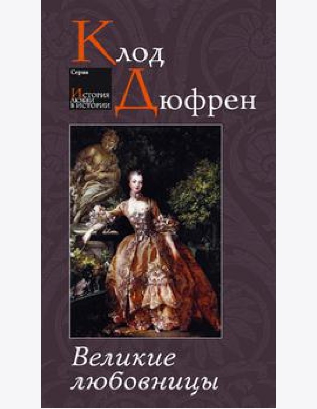 Великие любовницы