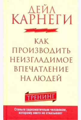 Как производить неизгладимое впечатление на людей