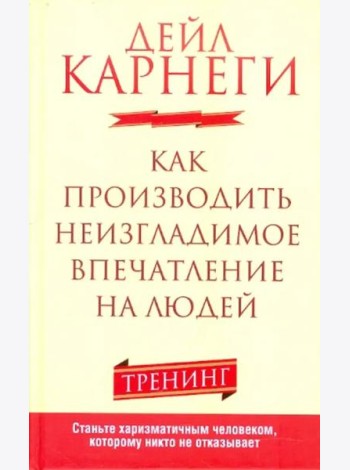 Как производить неизгладимое впечатление на людей