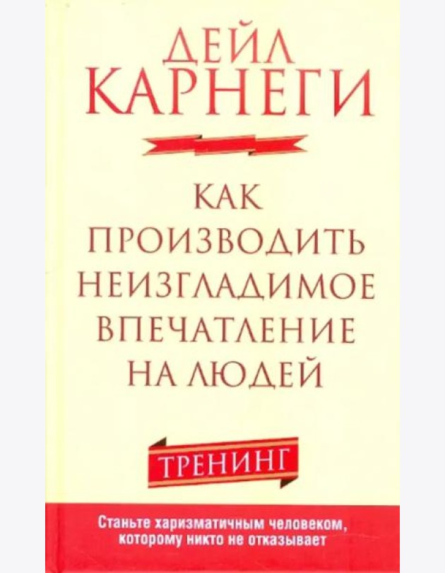 Как производить неизгладимое впечатление на людей