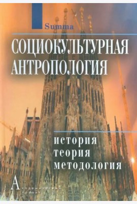 Социокультурная антропология: История, теория и методология