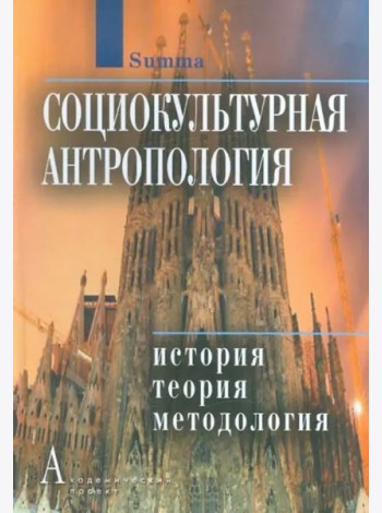 Социокультурная антропология: История, теория и методология