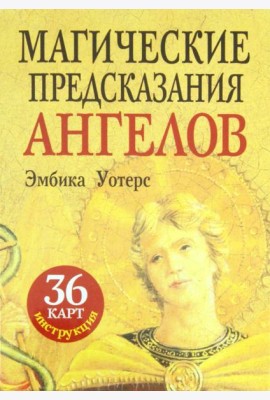 Магические предсказания ангелов (36 карт + брошюра)