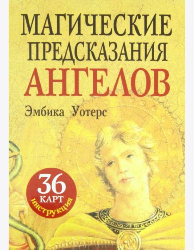 Магические предсказания ангелов (36 карт + брошюра)