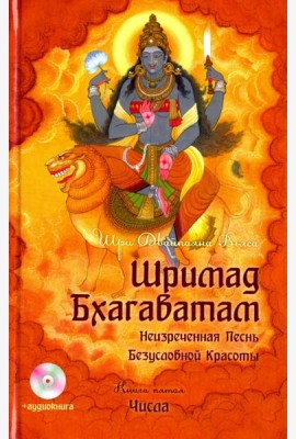 Шримад Бхагаватам. Книга 5 (+DVDmp3) (+ CD-ROM)