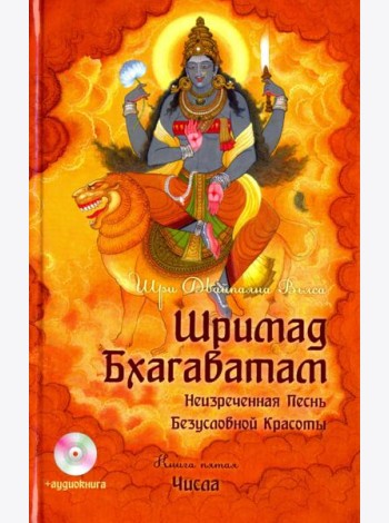 Шримад Бхагаватам. Книга 5 (+DVDmp3) (+ CD-ROM)