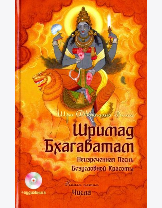 Шримад Бхагаватам. Книга 5 (+DVDmp3) (+ CD-ROM)