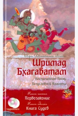 Шримад Бхагаватам. Книга 6. Первозаконие. Книга 7. Книга Судеб  +CD (+ CD-ROM)