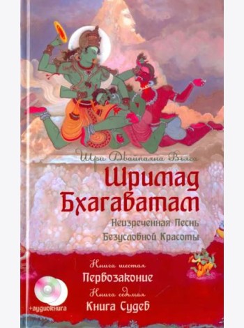 Шримад Бхагаватам. Книга 6. Первозаконие. Книга 7. Книга Судеб  +CD (+ CD-ROM)