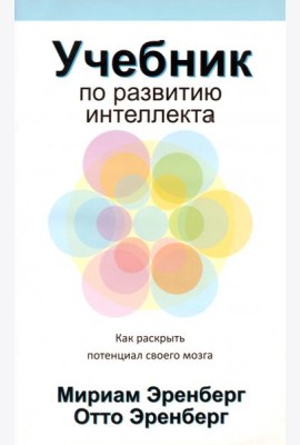 Учебник по развитию интеллекта
