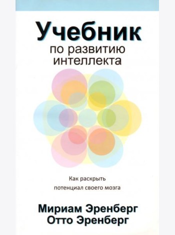 Учебник по развитию интеллекта