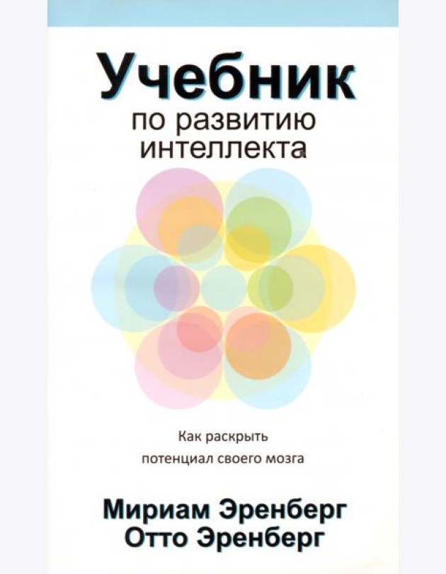 Учебник по развитию интеллекта