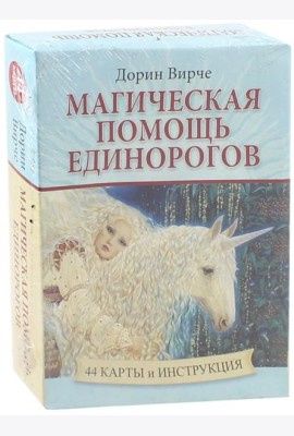 Магическая помощь единорогов (44 карты + книга)