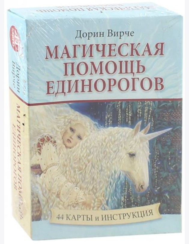 Магическая помощь единорогов (44 карты + книга)