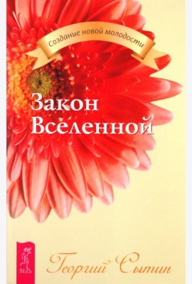 Закон Вселенной (2152)