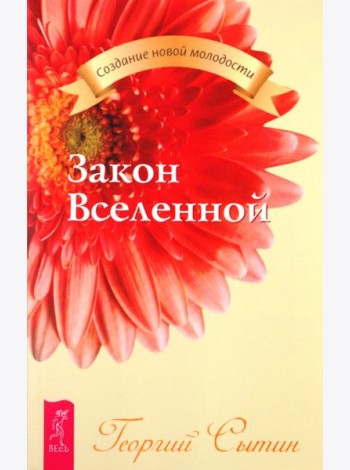 Закон Вселенной (2152)