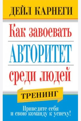 Как завоевать авторитет среди людей