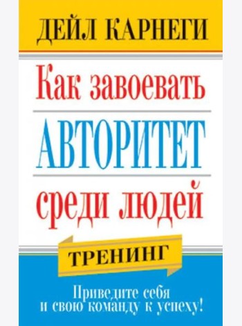 Как завоевать авторитет среди людей