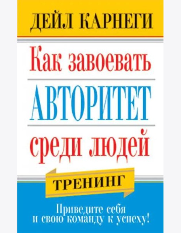 Как завоевать авторитет среди людей