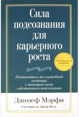 Сила подсознания для карьерного роста