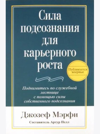 Сила подсознания для карьерного роста
