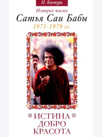 Истина, добро, красота. Том 4. История жизни Сатья Саи Бабы. 1971-1979