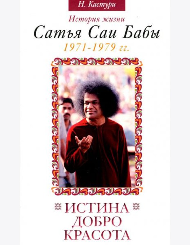 Истина, добро, красота. Том 4. История жизни Сатья Саи Бабы. 1971-1979