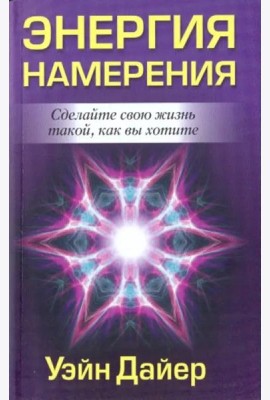Энергия намерения