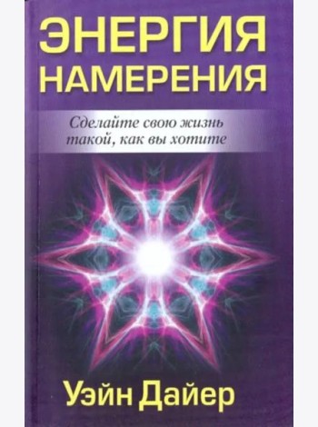 Энергия намерения