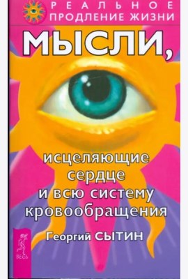 Мысли, исцеляющие сердце и всю систему кровообращения