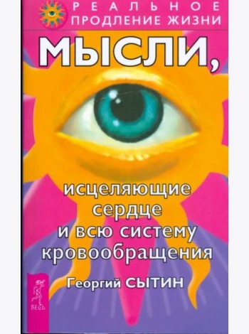 Мысли, исцеляющие сердце и всю систему кровообращения