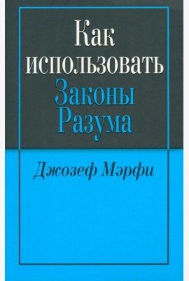 Как использовать законы разума