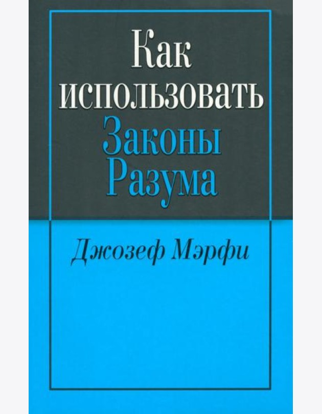 Как использовать законы разума