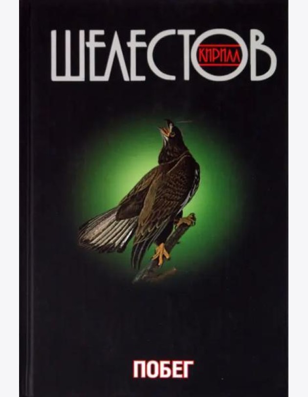 Побег