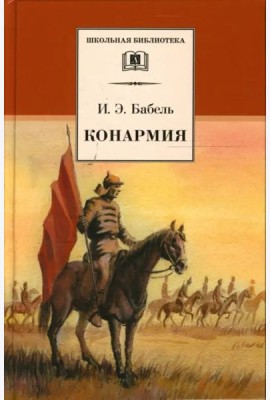 Конармия