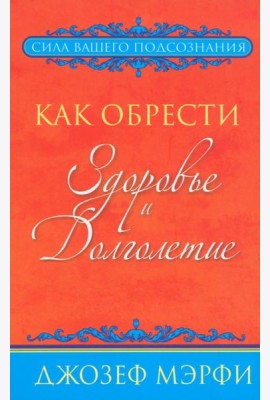 Как обрести здоровье и долголетие